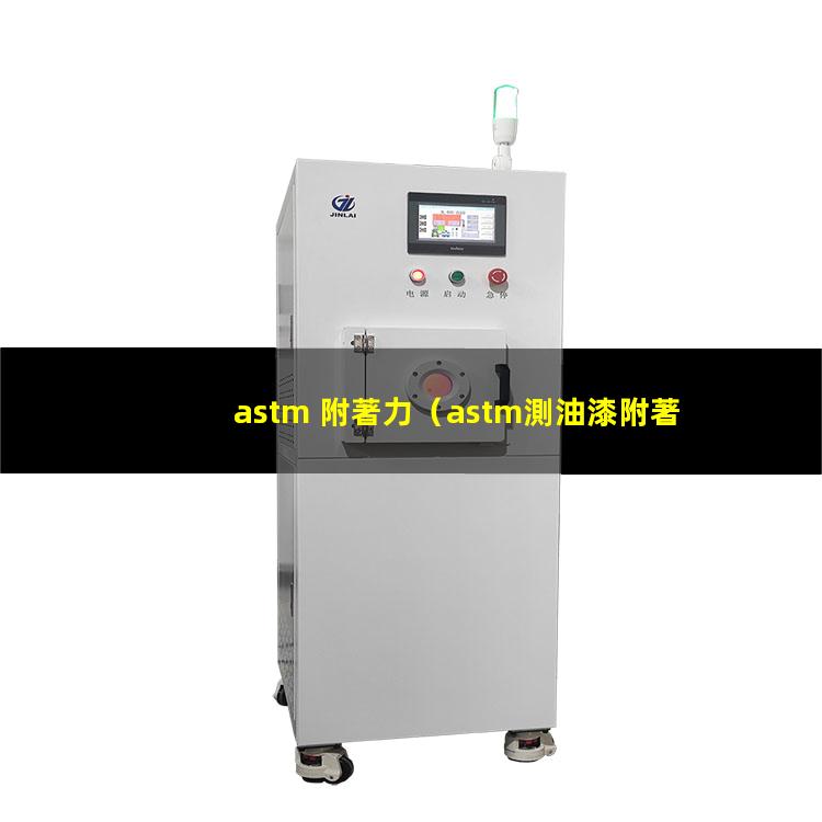 astm 附著力